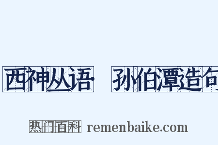 西神丛语·孙伯潭造句是什么意思的图片
